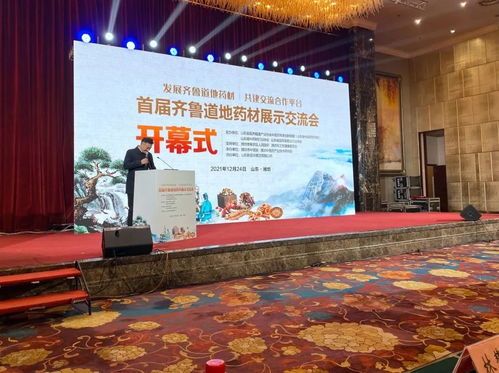首届齐鲁道地药材展示交流会活动在潍坊举办